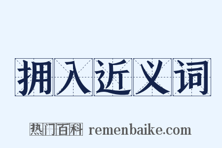 拥入近义词是什么意思的图片